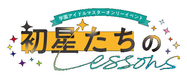 初星たちのLessons